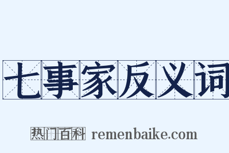 七事家反义词是什么意思的图片